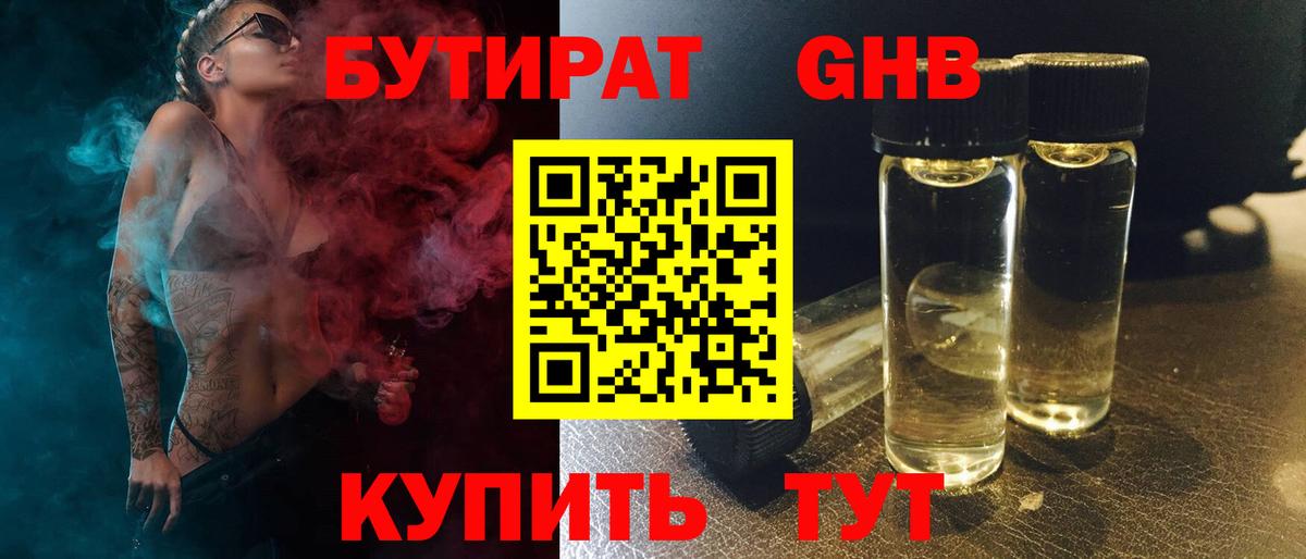 Бутират 1.4BDO  Вход с VPN  Киреевск 